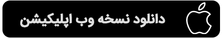 وب اپلیکیشن