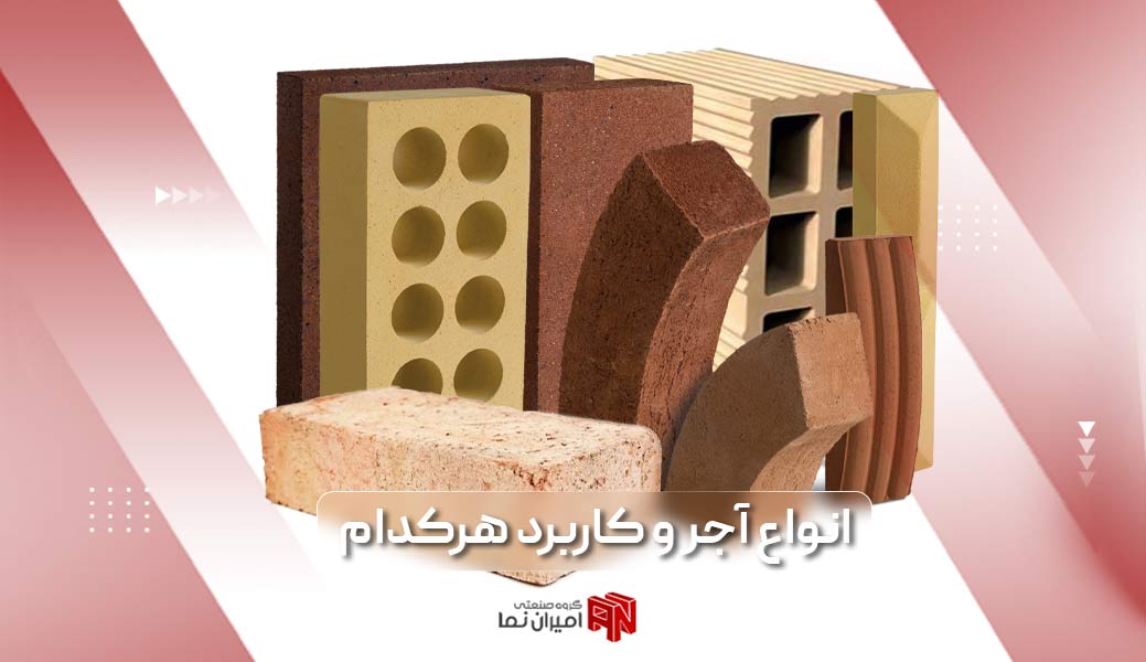 انواع آجر چیست؟