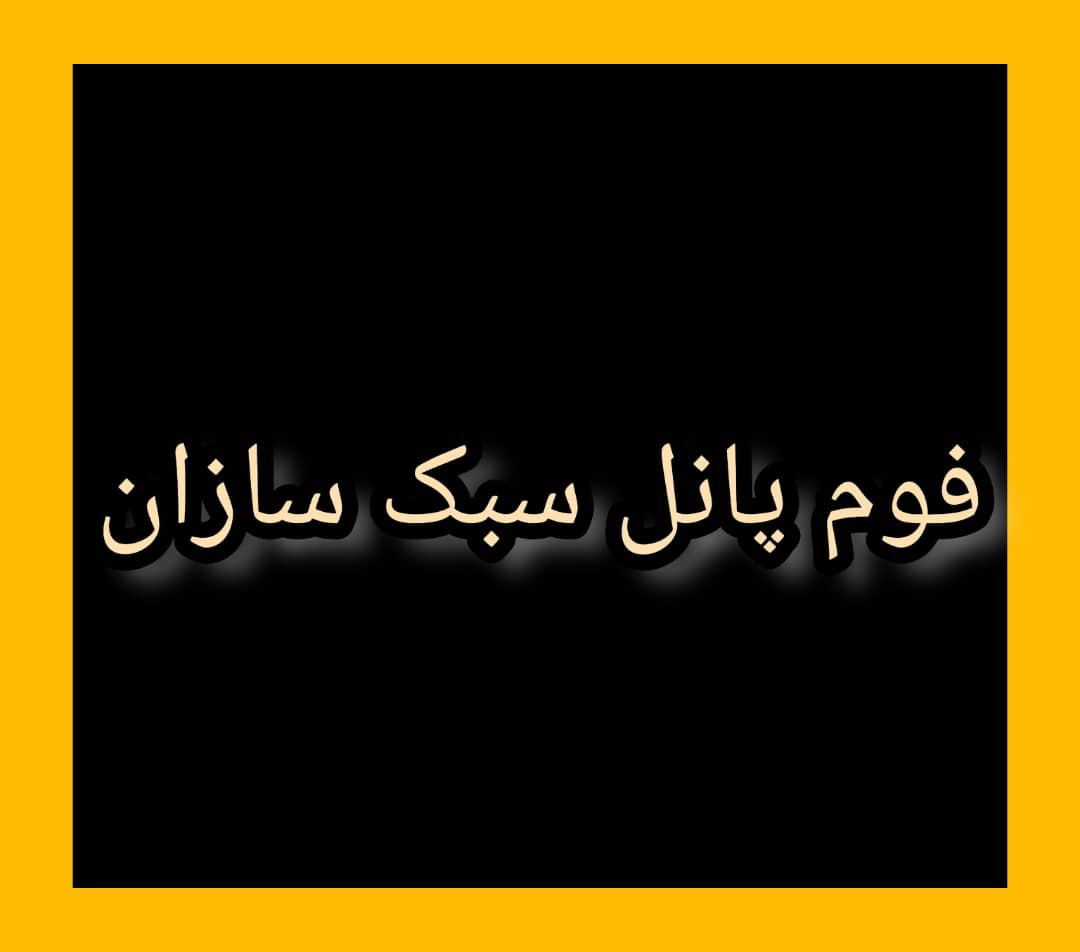 فوم پانل سبک سازان