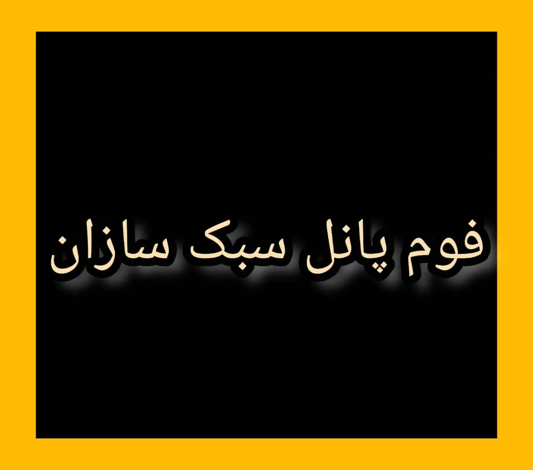 فوم پانل سبک سازان