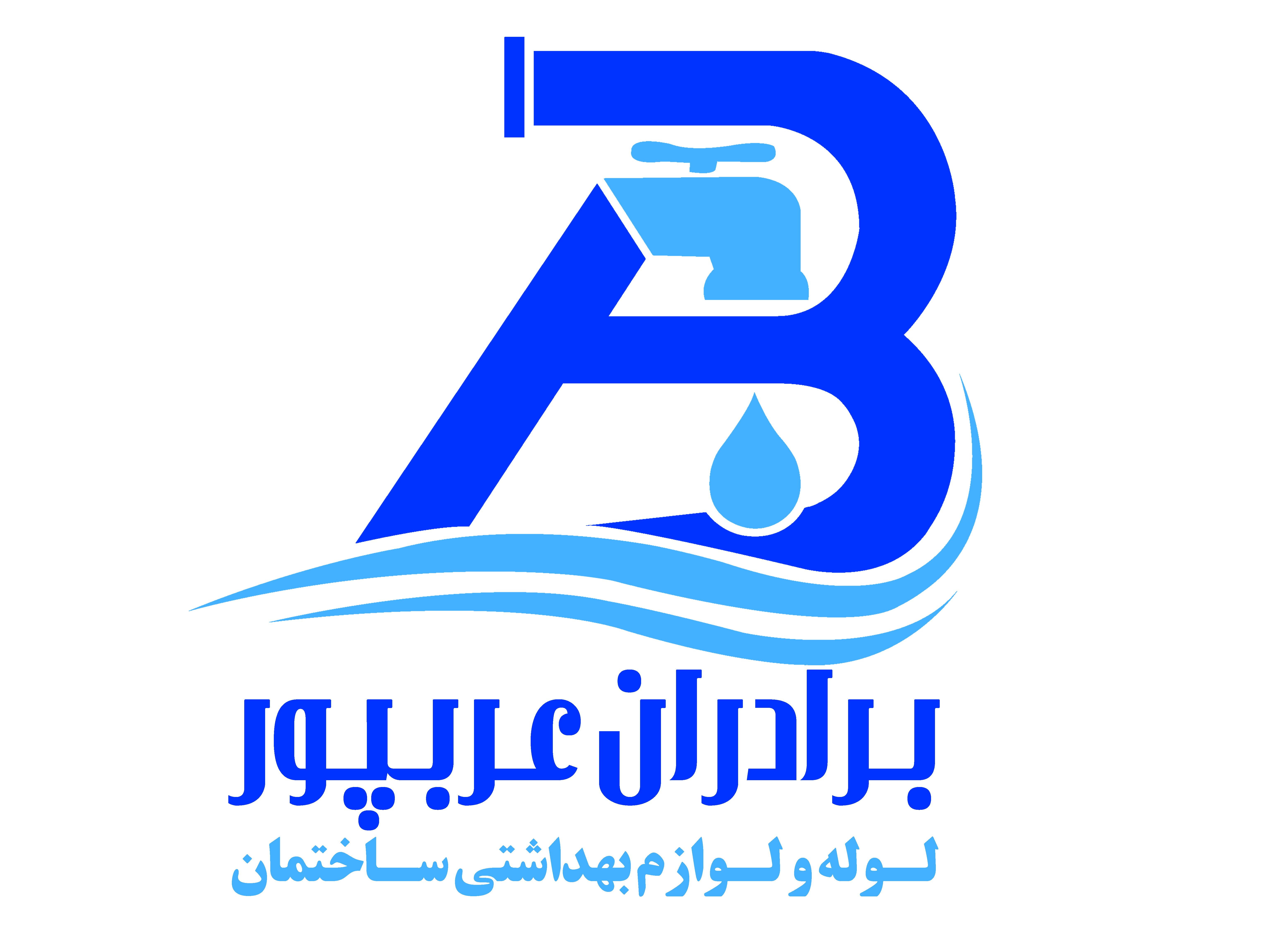 فروشگاه لوله و اتصالات برادران عرب پور