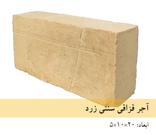 آجر طرح قزاقی ۱۰*۲۰*۵