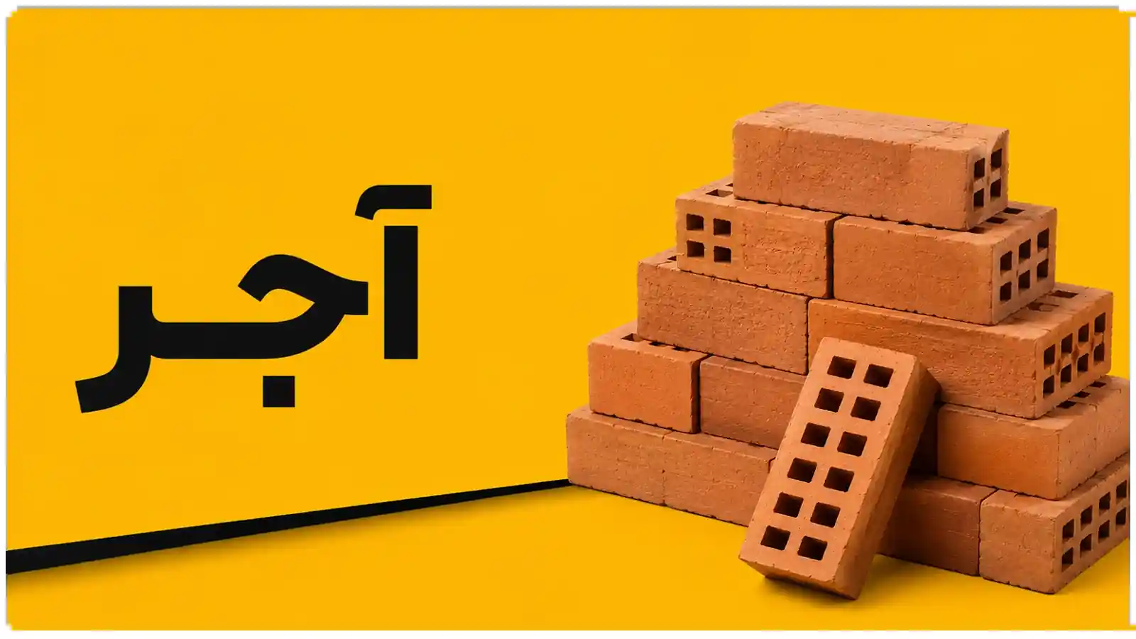 آجر و سفال