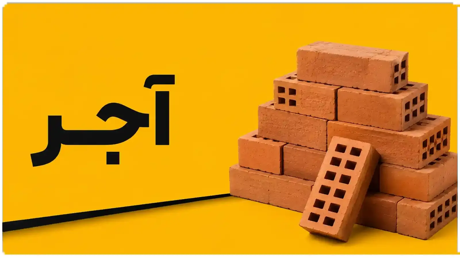 آجر و سفال