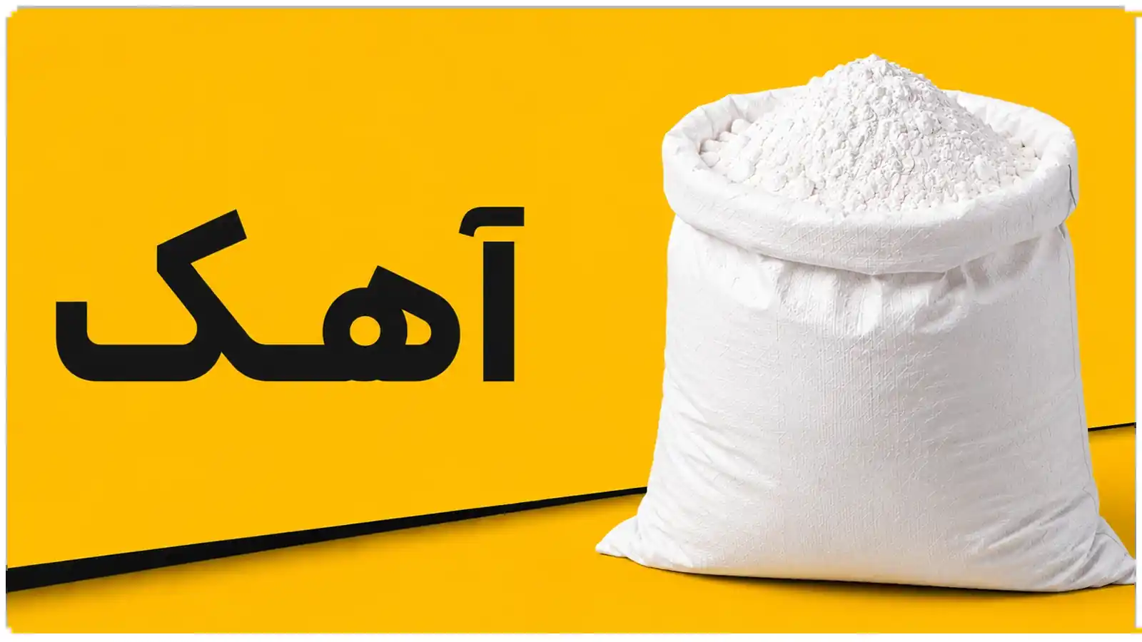 آهک