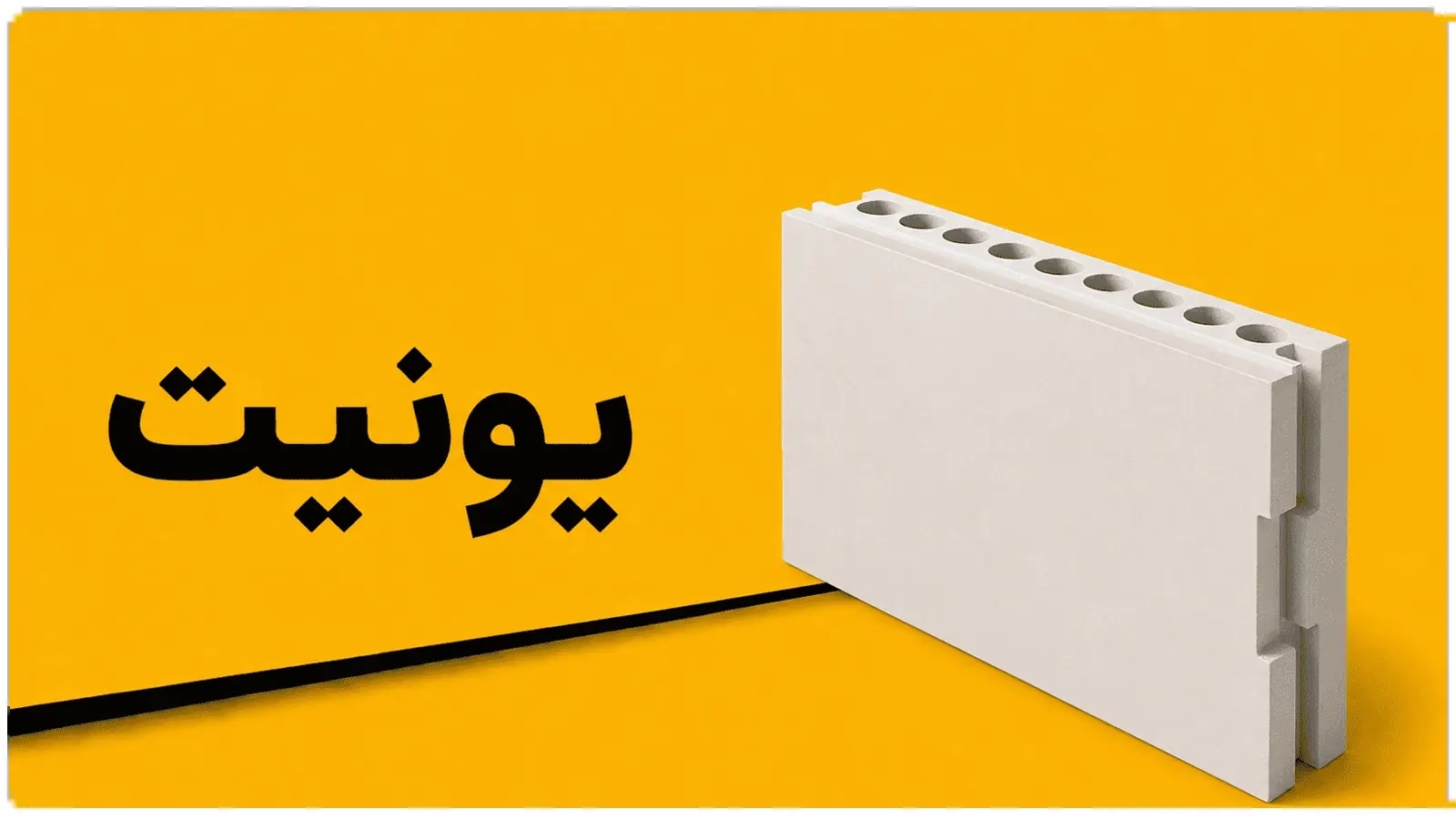 یونولیت و ایرانیت