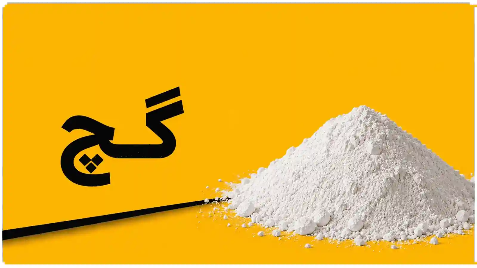 گچ