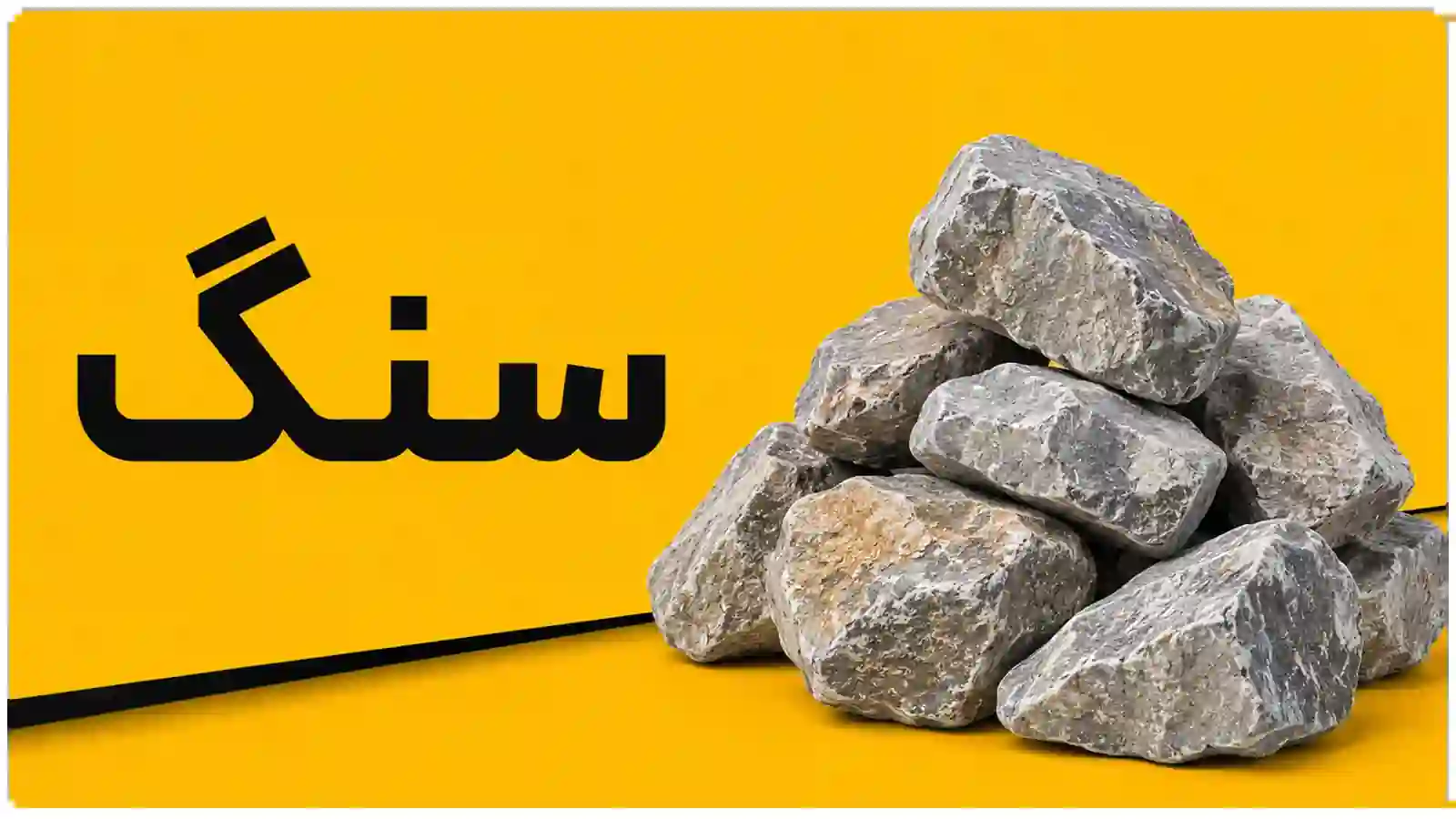 سنگ