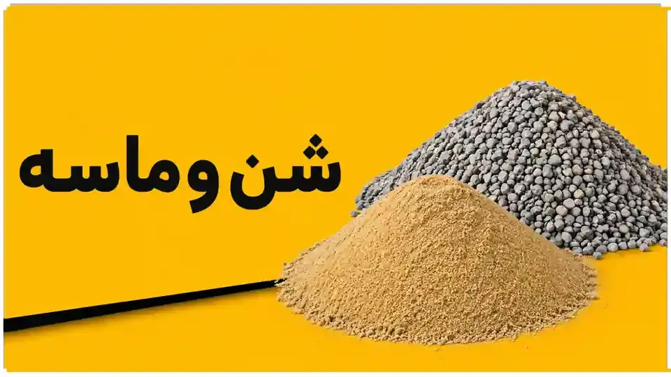 شن و ماسه
