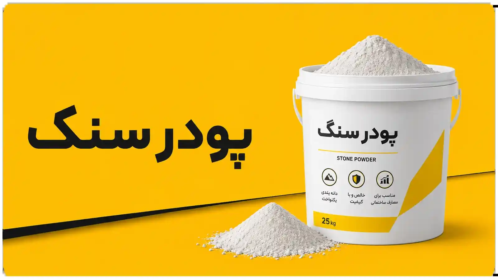 پودر سنگ