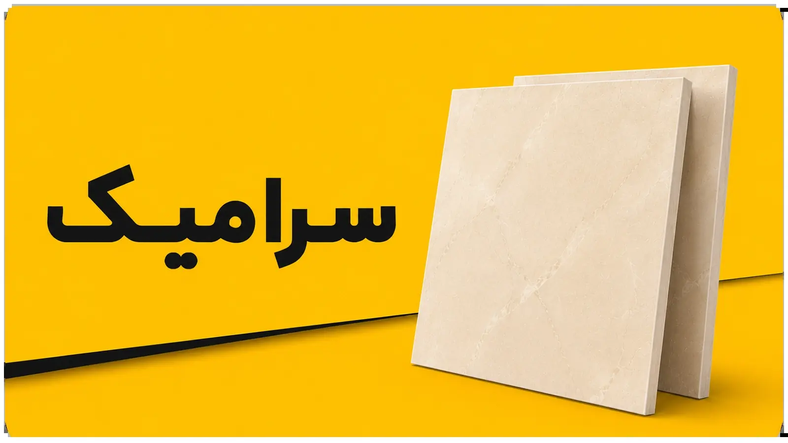 سرامیک