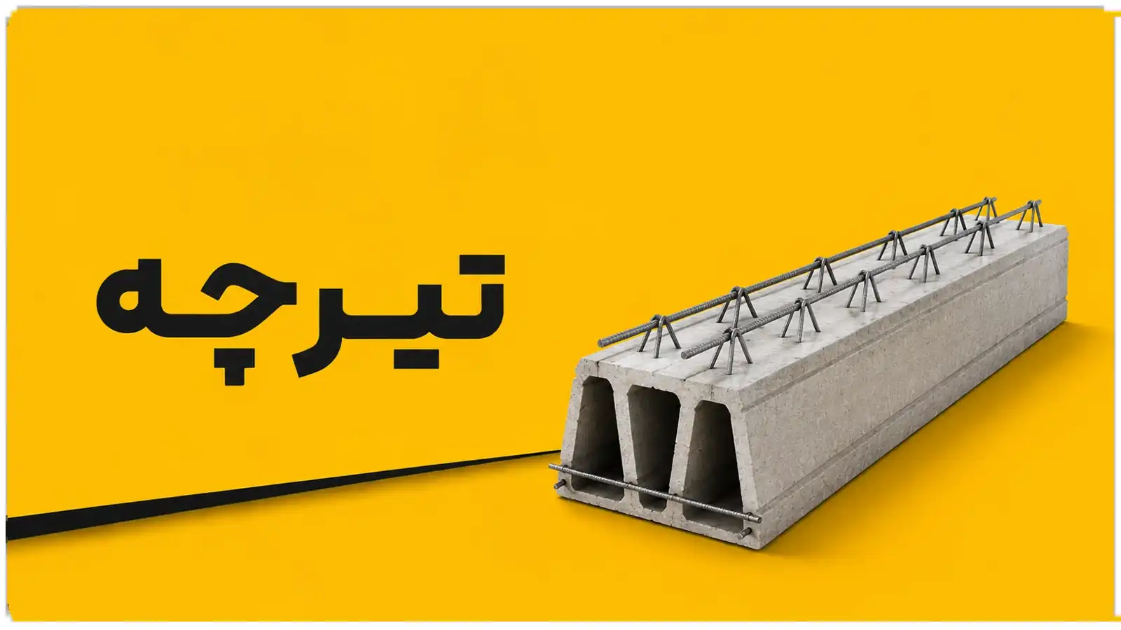 تیرچه
