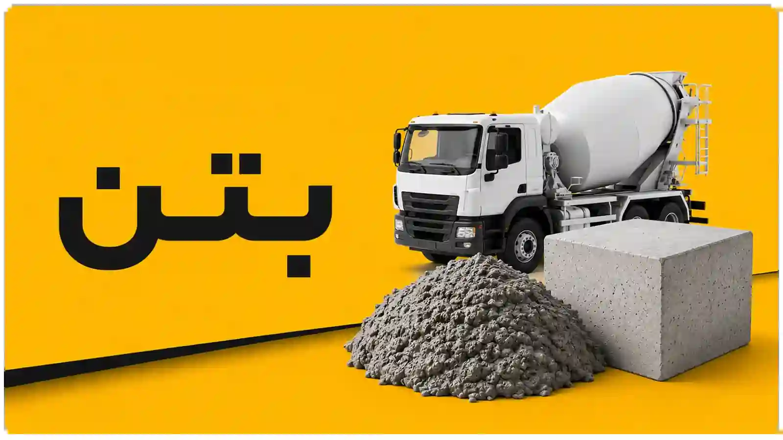 بتن