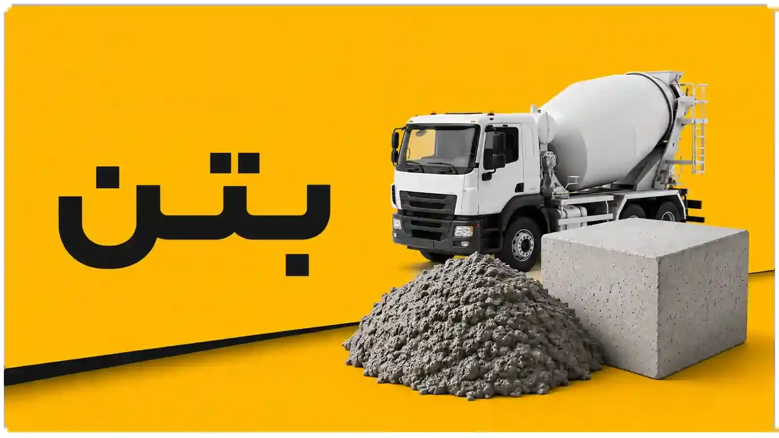 بتن