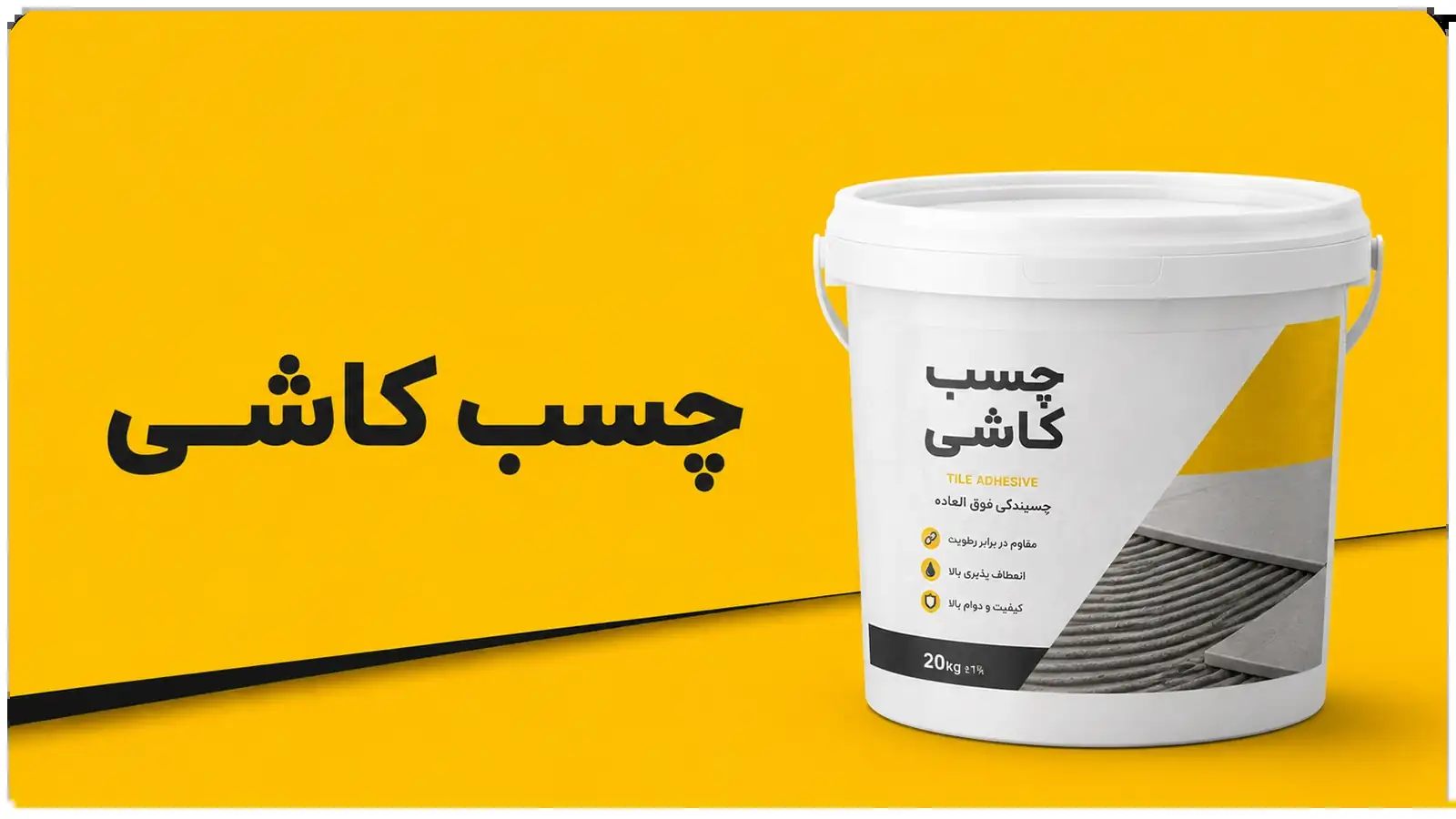 چسب کاشی و سرامیک