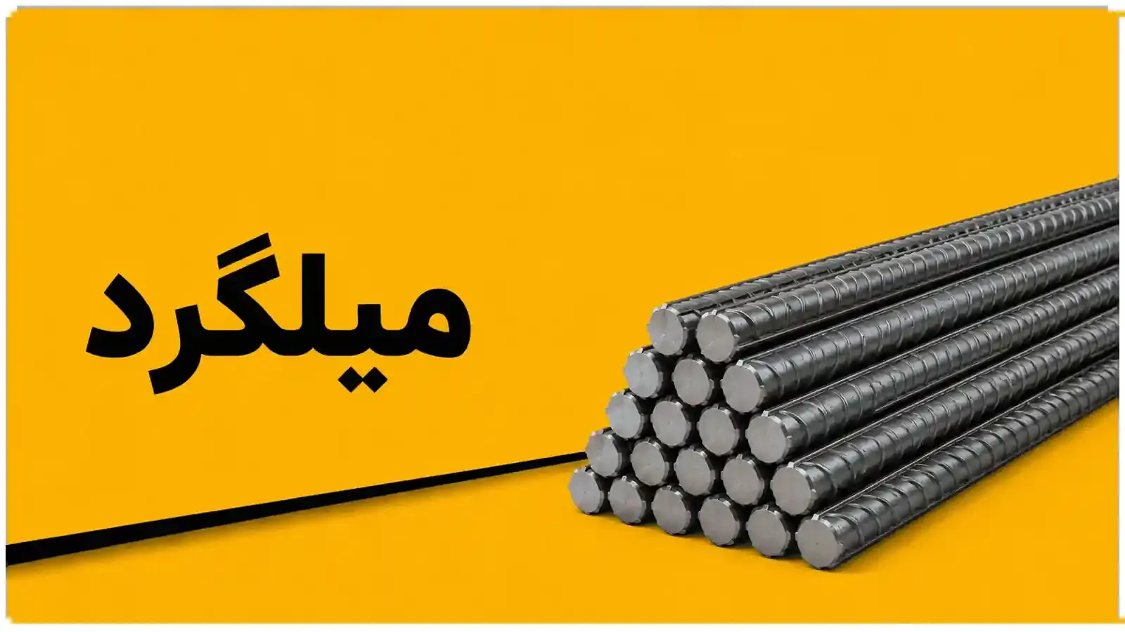 میلگرد بستر و ناودانی منقطع