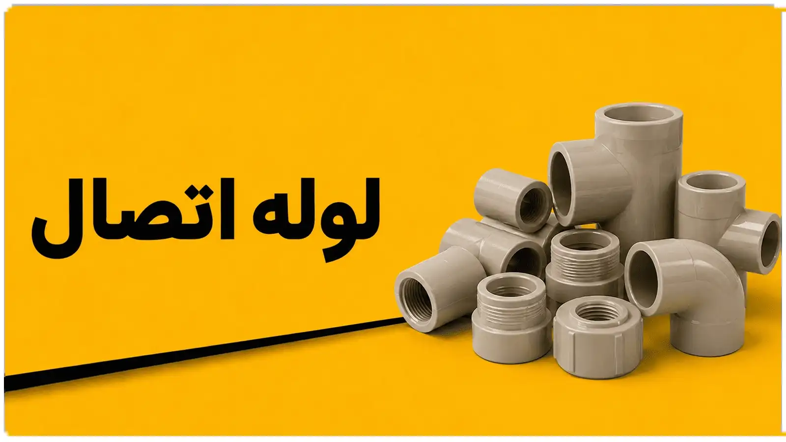 لوله و اتصالات