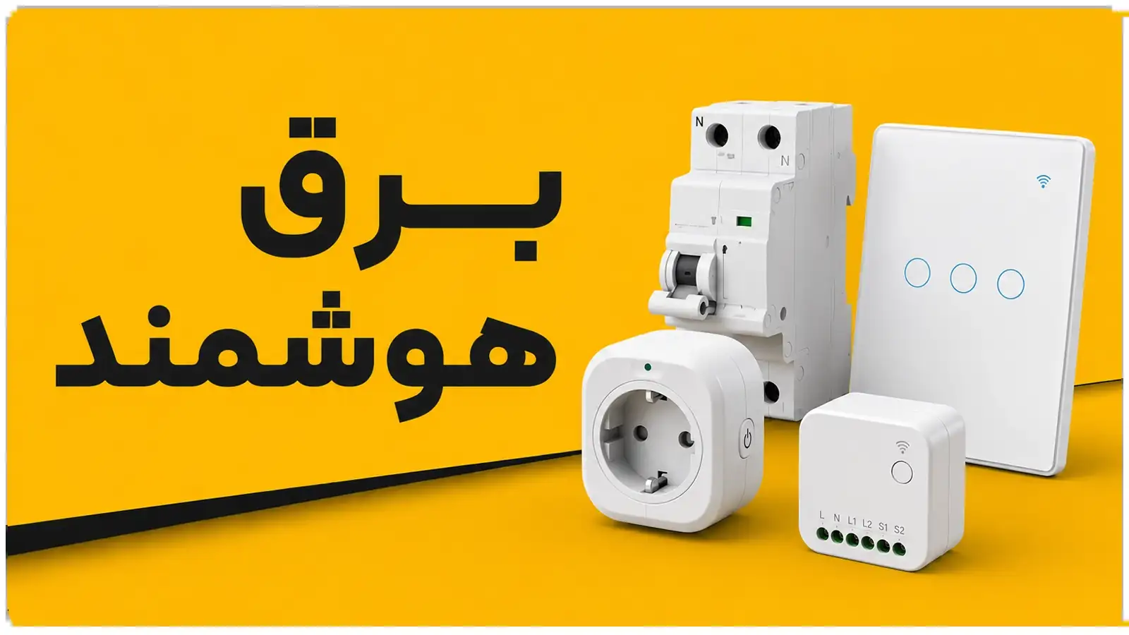 برق هوشمند